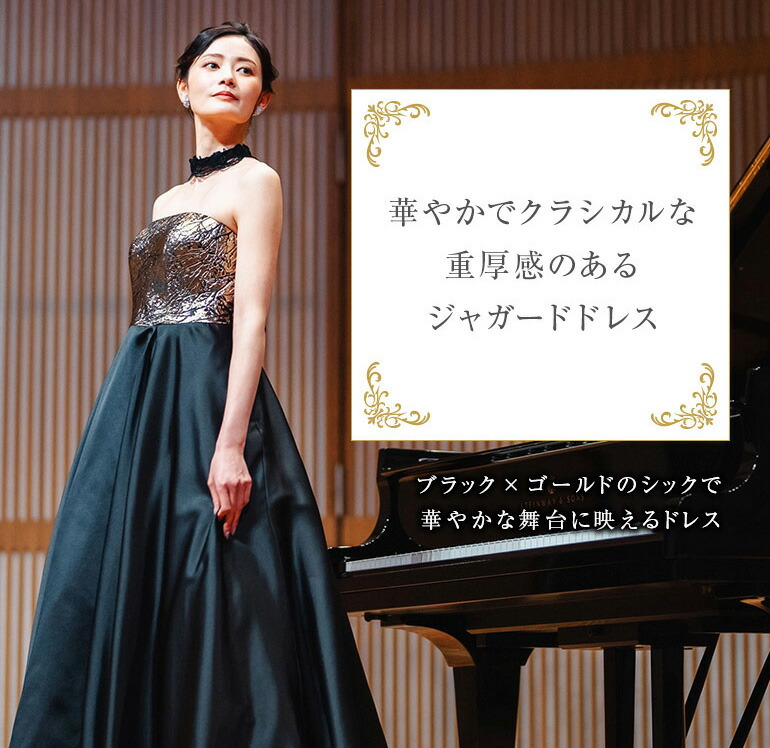 楽天市場】演奏会 ロングドレス 演奏会用ドレス ジャガード ブラック