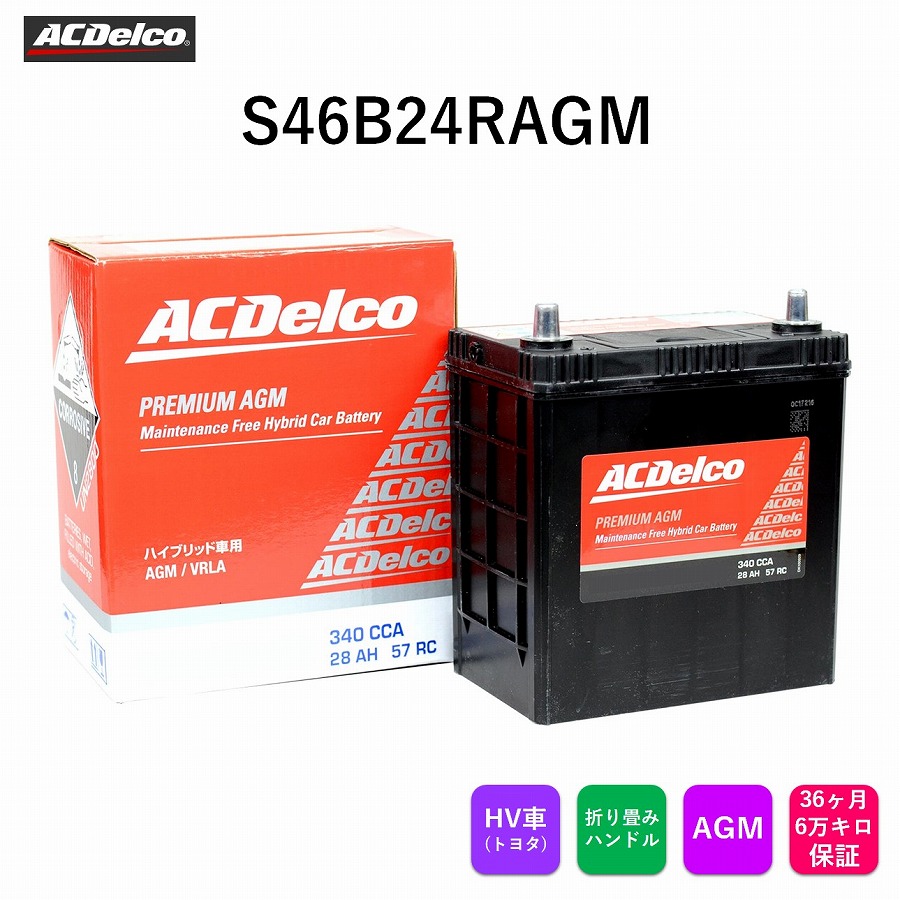 楽天市場】【送料無料】 ACデルコ プレミアムAGMバッテリー S46B24RAGM