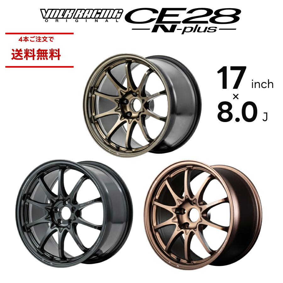 楽天市場】RAYS レイズ CE28N-PLUS VOLK RACING 17インチ 8.0J