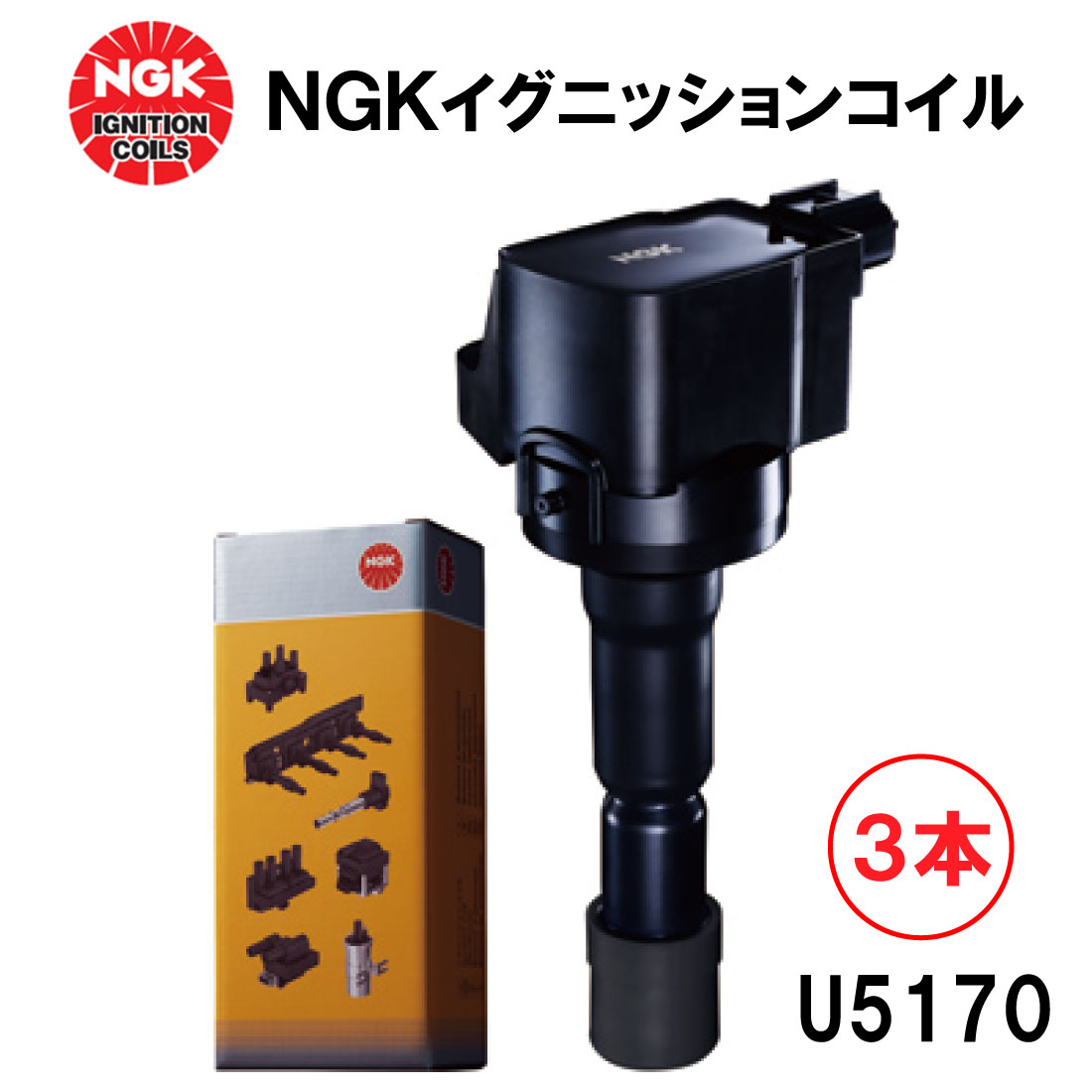 楽天市場】NGK イグニッションコイル U5170 3本セット 48546 純正部品