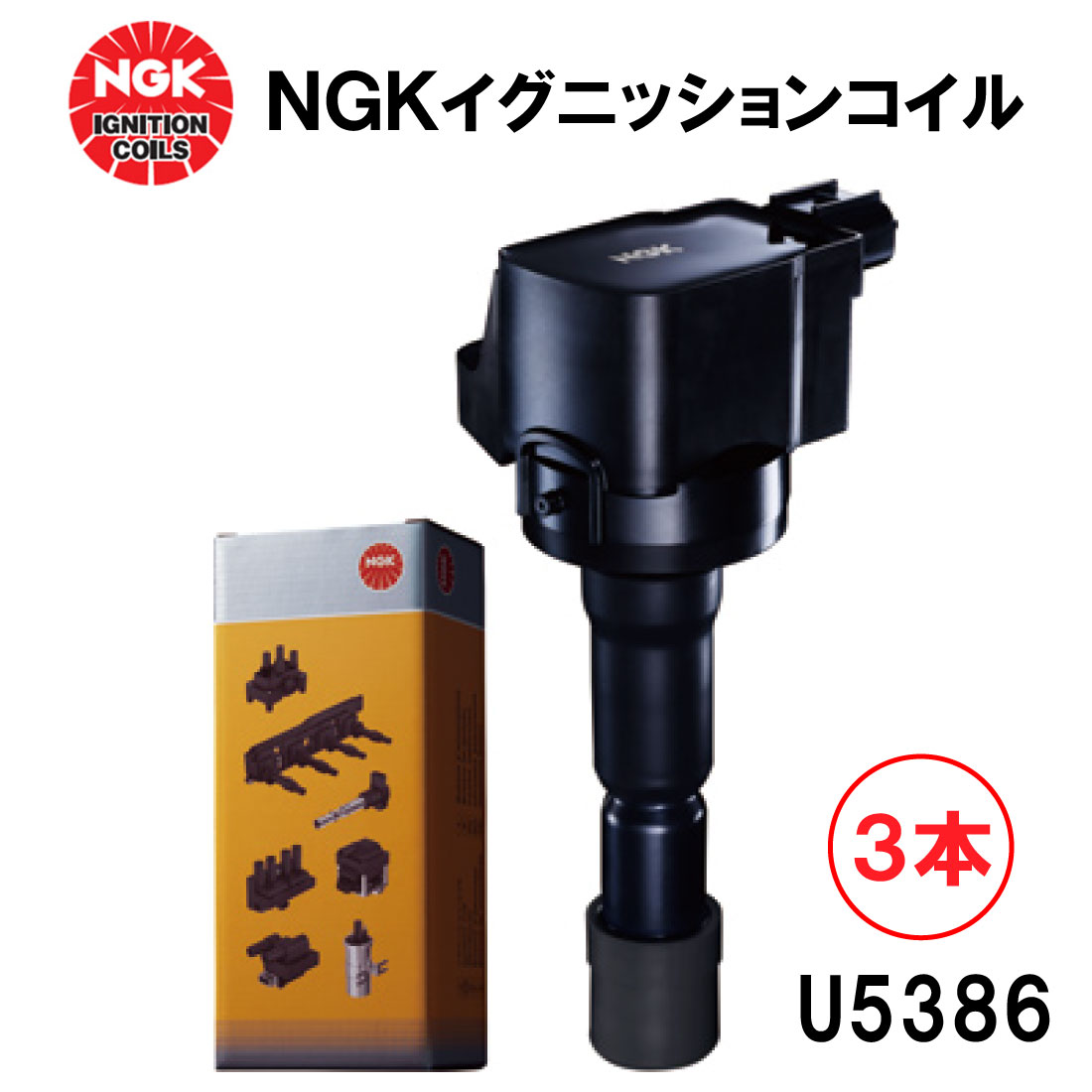 楽天市場】NGK イグニッションコイル U5386 3本セット 49156 純正部品