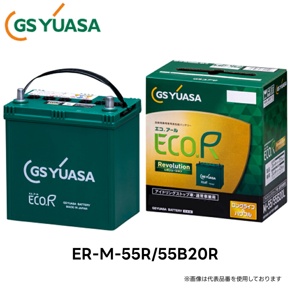 楽天市場】ER-M-55R/55B20R GS YUASA ジーエスユアサ 国産車バッテリー