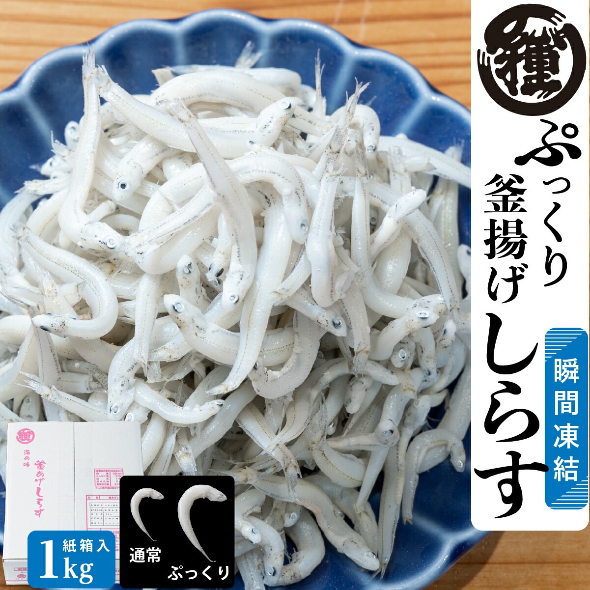 楽天市場】【ぷっくり釜揚げしらす1Kg】【極太しらす】 【送料無料