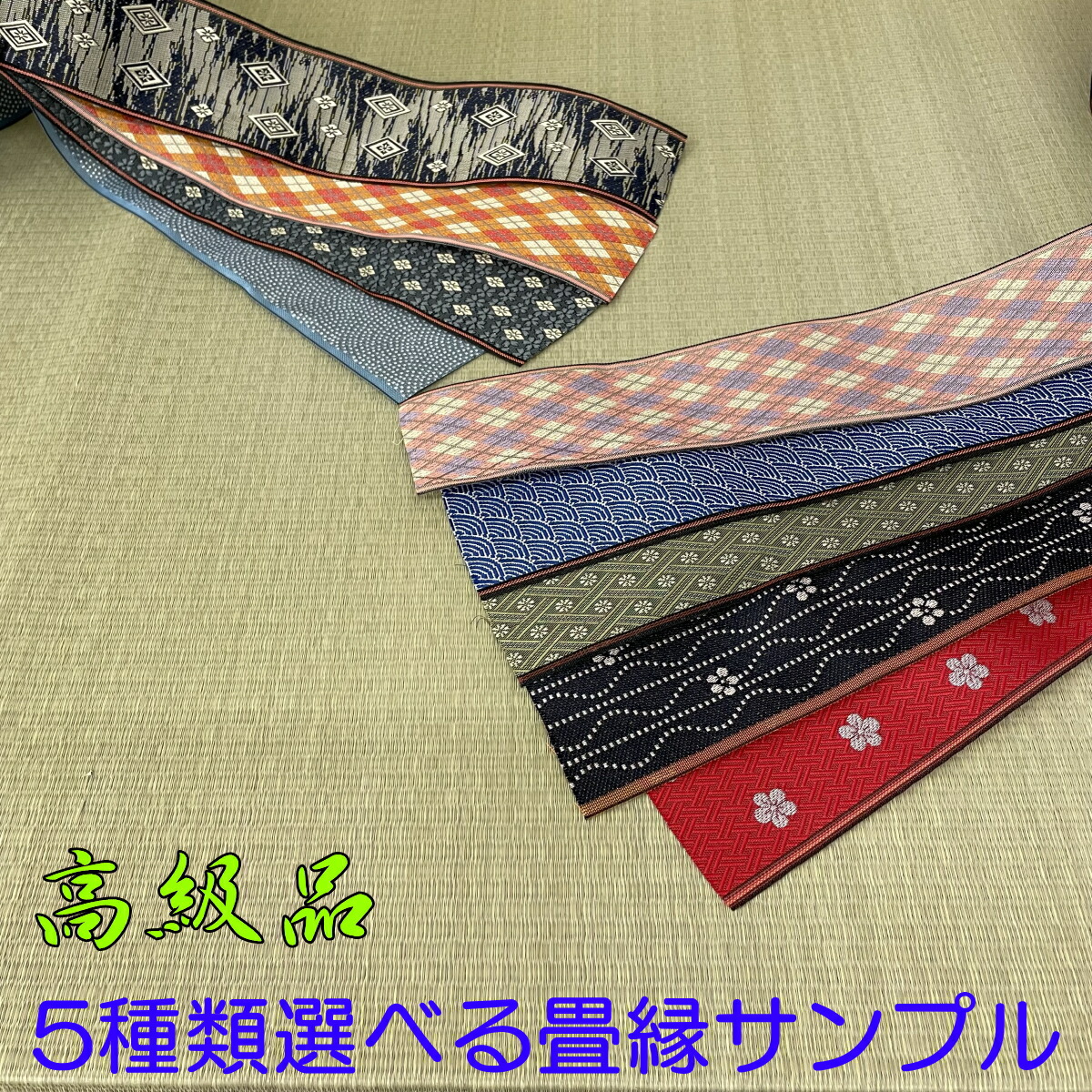 楽天市場】L:選べる畳縁サンプル5枚≪高級品≫切り売り 畳テープ 畳縁