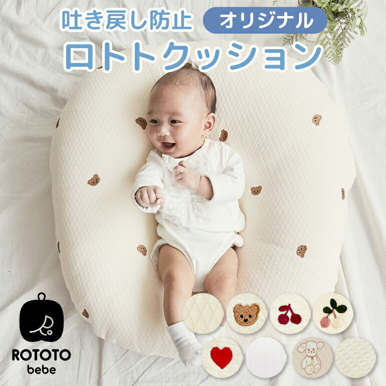 楽天市場】ROTOTObebe ロトトクッション 赤ちゃん ベビー 枕 ベビー