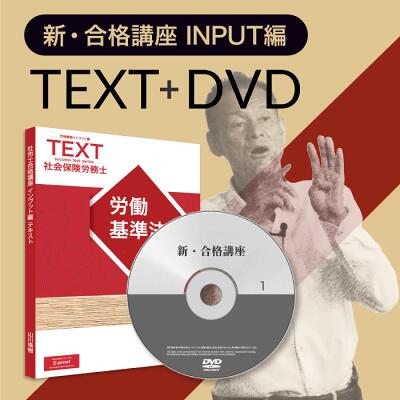 楽天市場】【社労士】新合格講座 INPUT編（テキスト+講義DVD）・2026年