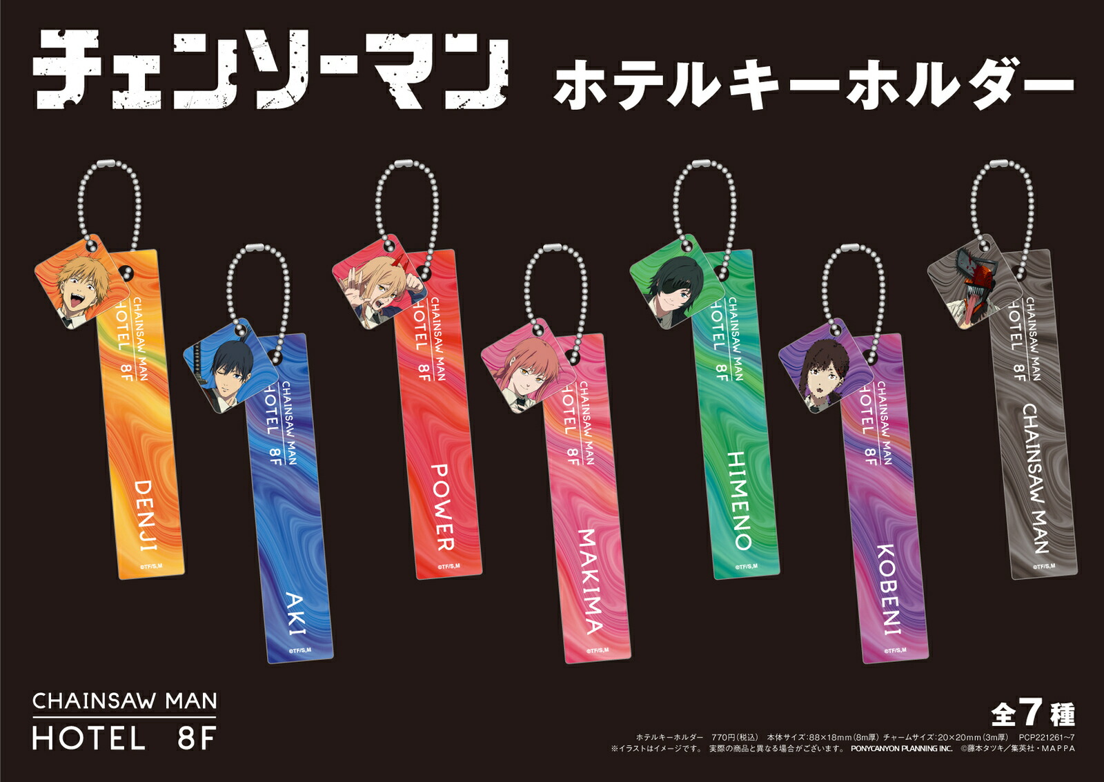 楽天市場】アニメ チェンソーマン ホテルキーホルダー マキマ 全7種