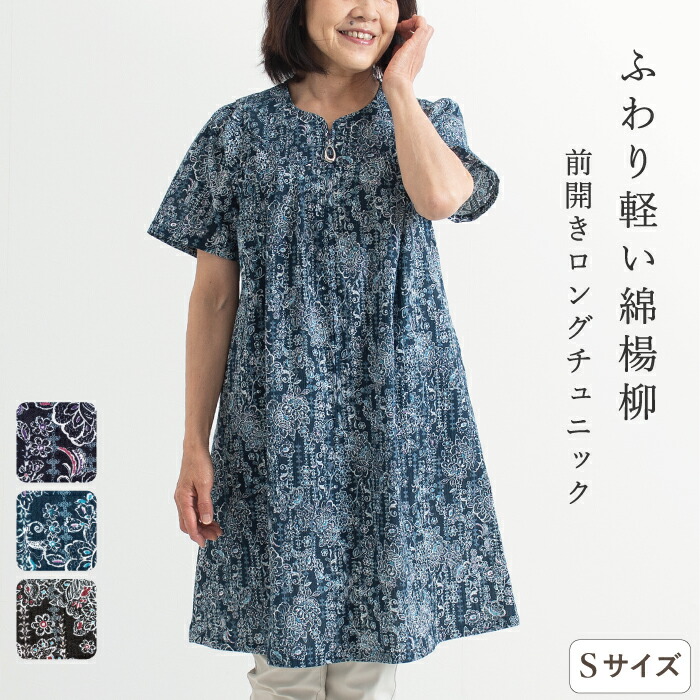 楽天市場】【日本製】前開き ファスナー 綿楊柳 ロング チュニック S