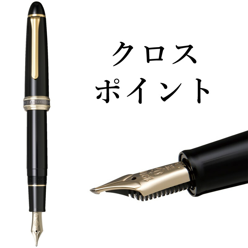 楽天市場】セーラー万年筆 特殊ペン先 万年筆 クロスポイント 10-7521