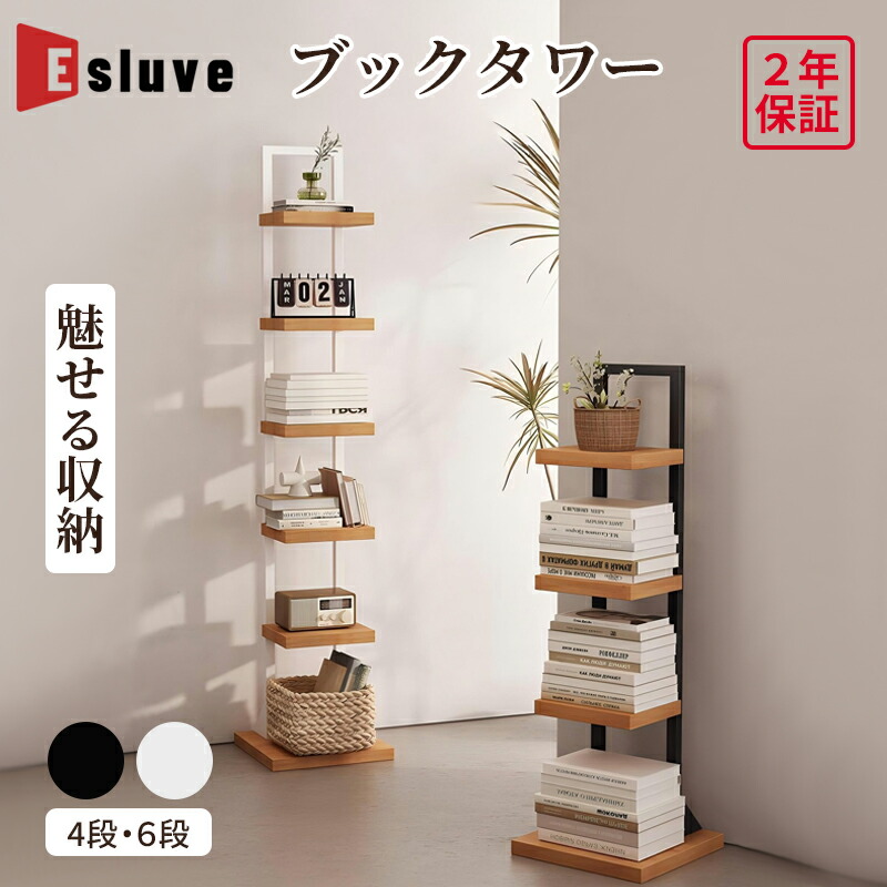 楽天市場】ESLUVE ブックタワー 本棚 ブックシェルフ コンパクト 大
