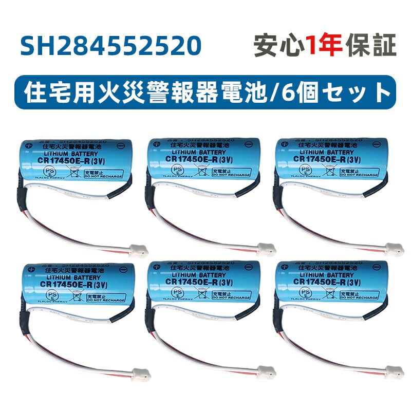 楽天市場】6個セット SH284552520 専用住宅火災警報器交換用電池 対応