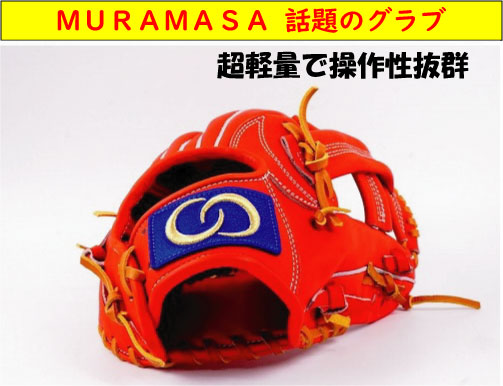 楽天市場】MURAMASA ムラマサ 村正 硬式グローブ 内野手 M-004