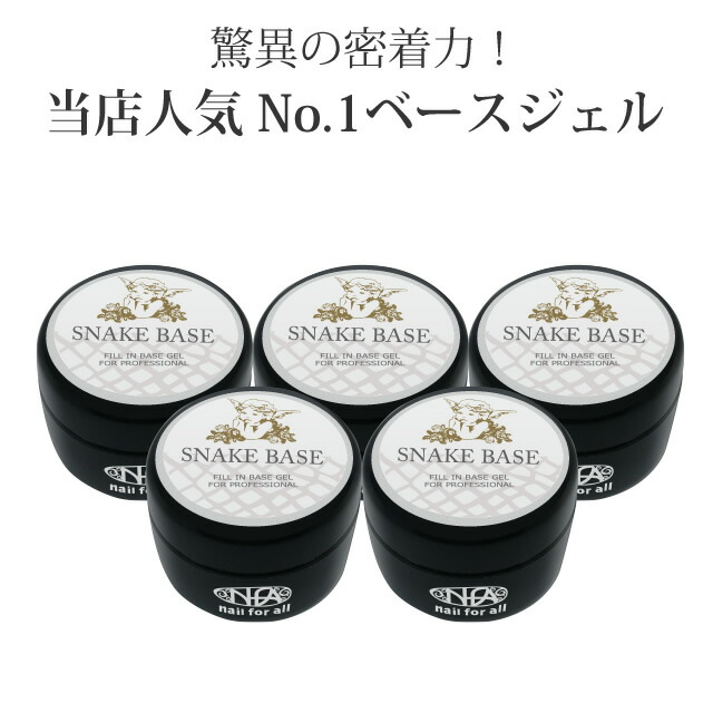 スネークベースジェル　２個　ネイルフォーオール　nfa 楽天市場】nfa スネークベース ジェル 15g入り : nail for all ネイル