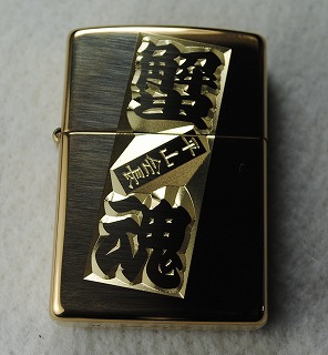 楽天市場】ZIPPO＃254 オイルライター 3次元風名入れ彫刻 : 名入れ彫刻