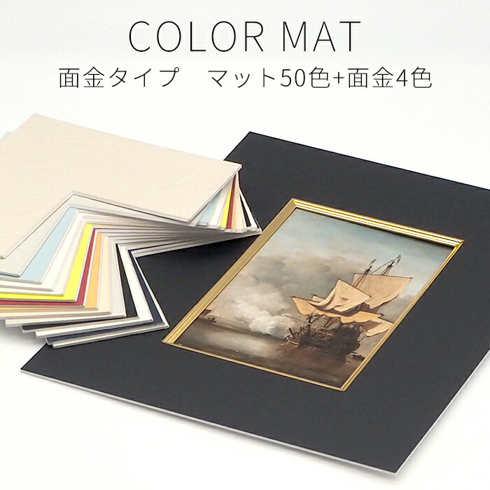 楽天市場】【面金付き】額縁用カラーマット 水彩F6（530×438mm） 【中
