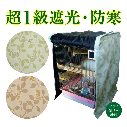 楽天市場】オーダーメイド 超1級遮光・防寒 おやすみカバー鳥かご