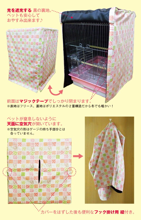 かなもん様鳥かごおやすみカバー かなもん様鳥かごおやすみカバー