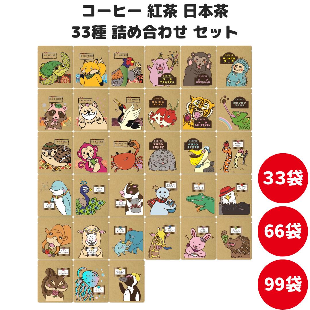 楽天市場】コーヒー 紅茶 日本茶 詰め合わせ セット （33種・33袋入り
