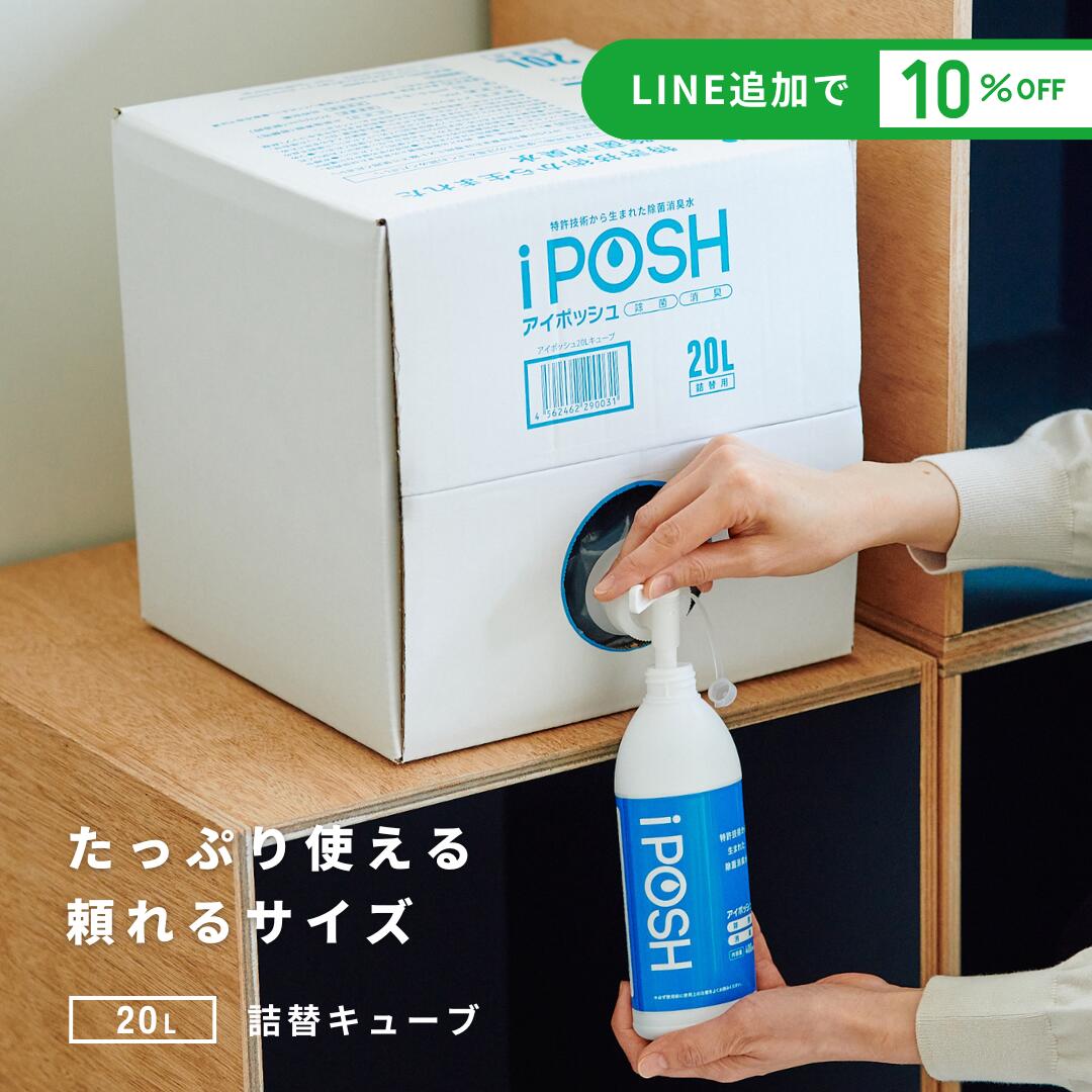 楽天市場】【送料無料】iPOSH アイポッシュ 20L詰替キューブ（専用