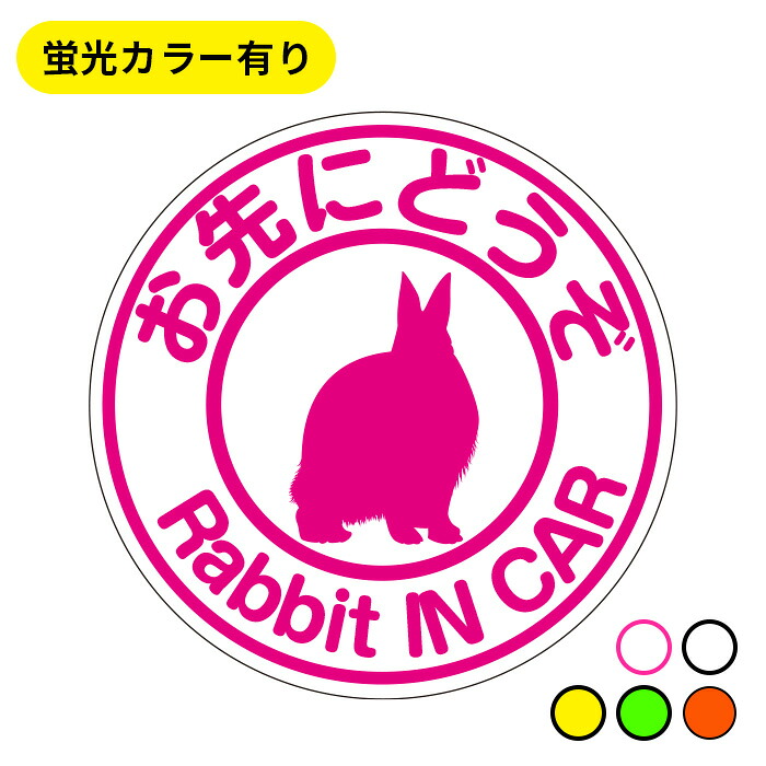 楽天市場】rabbit in car お先にどうぞ うさぎが乗ってますマグネット
