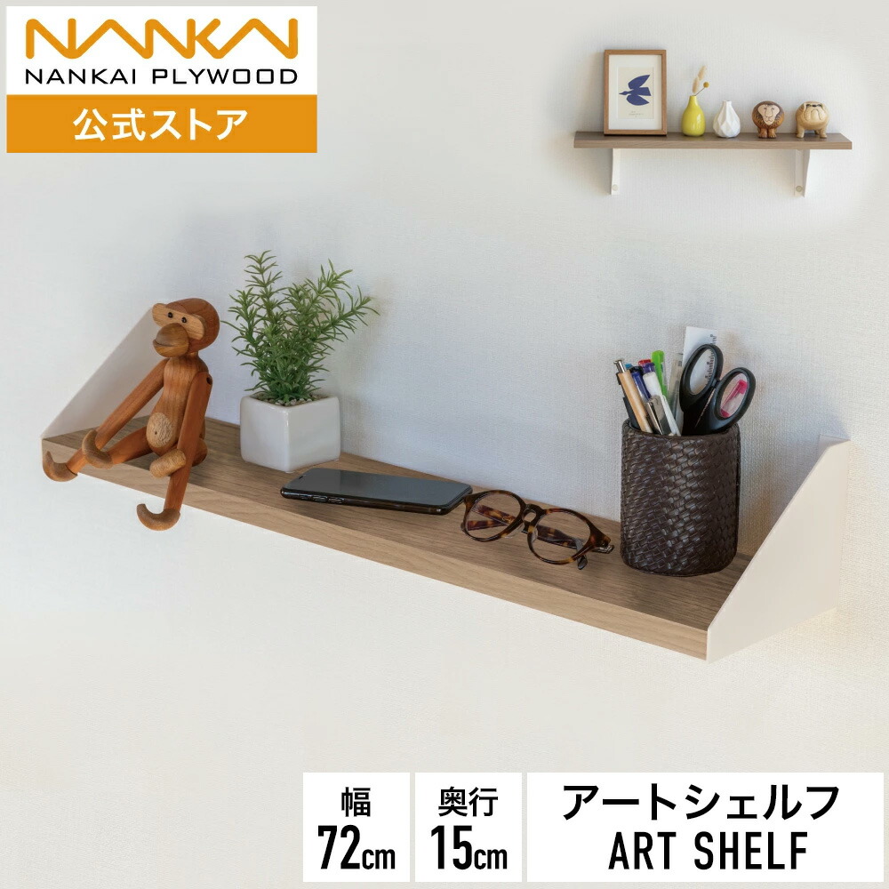 楽天市場】アートシェルフ 幅72cm ウォールシェルフ ウォールラック