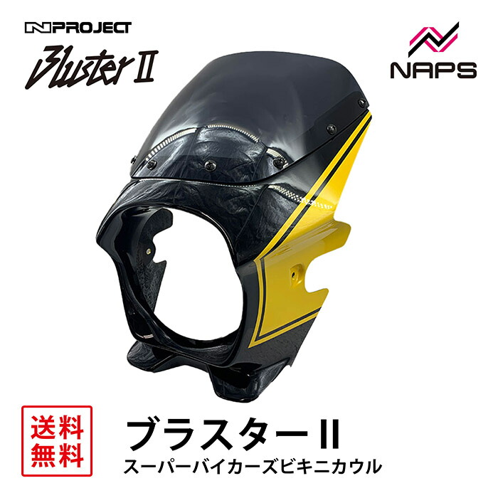 楽天市場】BLUSTER 2 ブラスター2 スーパーバイカーズビキニカウル