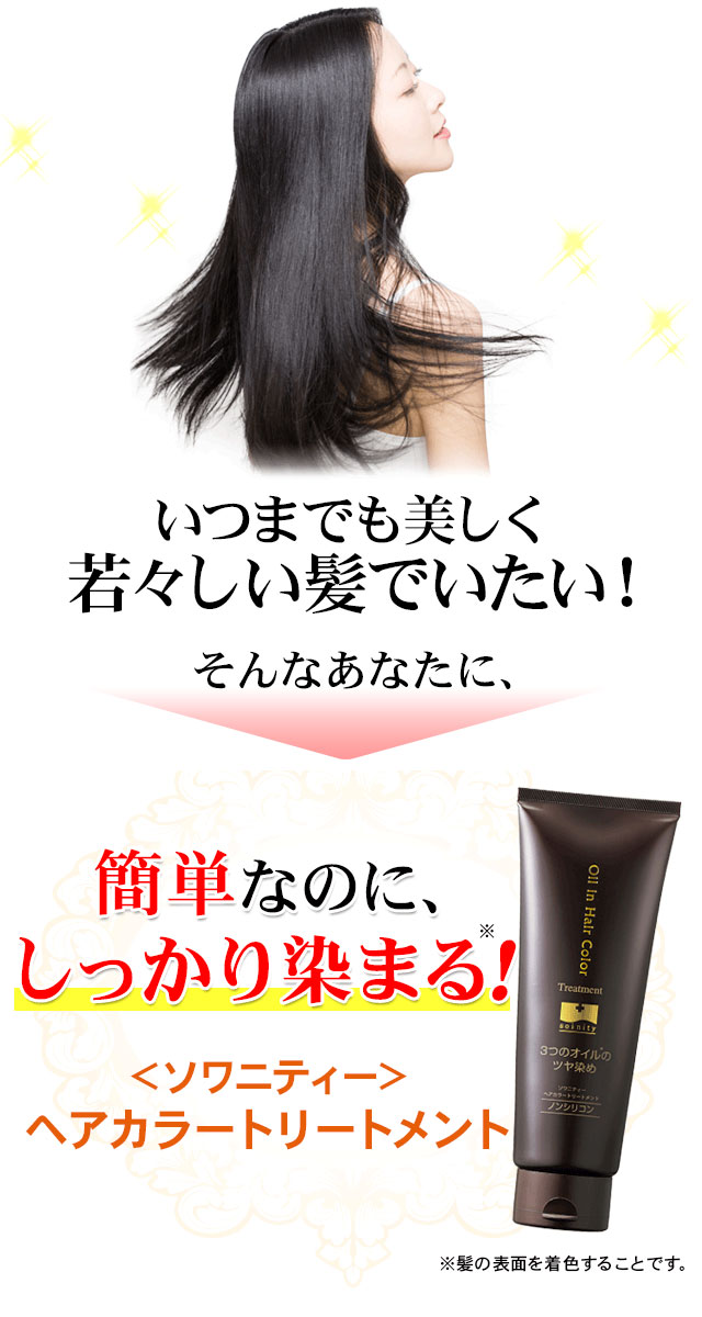 楽天市場】送料無料 白髪染め トリートメント ソワニティ ヘアカラー