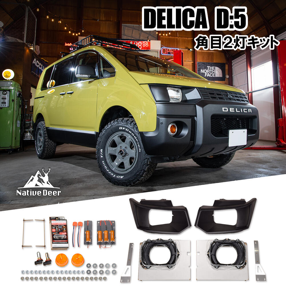 楽天市場】車検対応 デリカD5 ヘッドライトキット カスタム 角目2灯