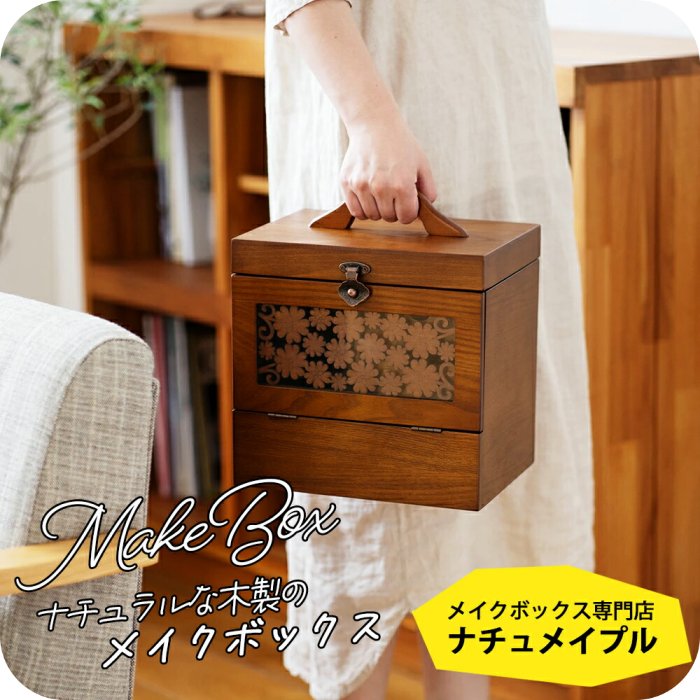 楽天市場】メイクボックス 【ナチュメイプル】木製コスメ収納ボックス