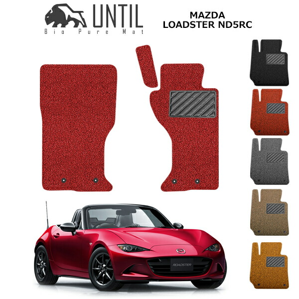 楽天市場】【UNTIL バイオピュアマット コイルマット フロアマット 車