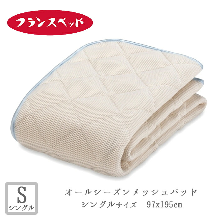 楽天市場】フランスベッド オールシーズンメッシュパッド シングル