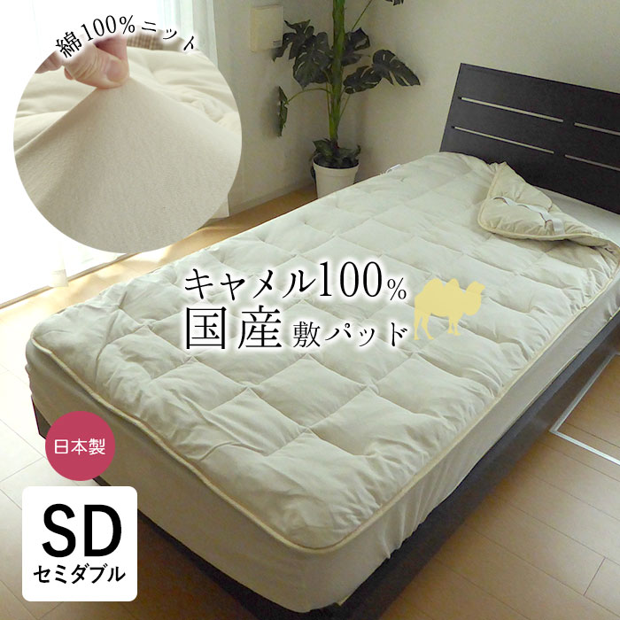 楽天市場】日本製 キャメル敷きパッド セミダブル 120×200cm キャメル
