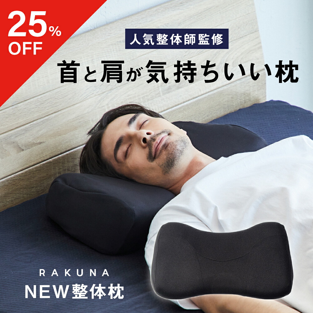 楽天市場】【25％OFF】 ストレートネック対策枕 NEW整体枕 RAKUNA