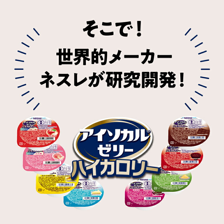楽天市場】アイソカル ゼリー ハイカロリー スイーツ組み合わせ 66g