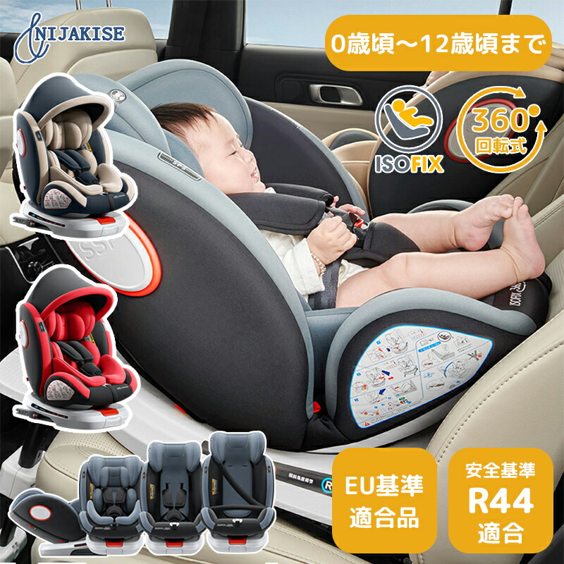 楽天市場】Nijakise チャイルドシート 新生児 回転式 isofix R44適合 0