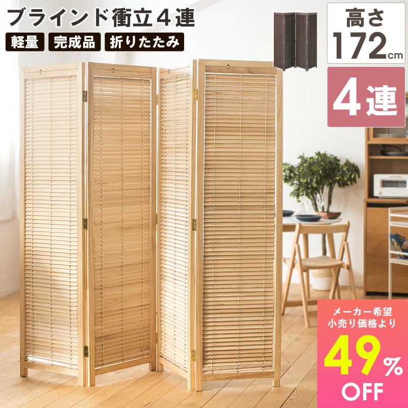 楽天市場】【3/1はポイント10倍☆】 [売れてます!!] 衝立 4連