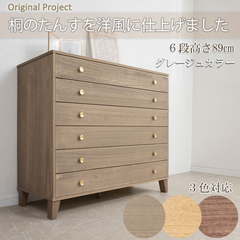 楽天市場】【桐結】MUSUBI 総桐チェスト 6段 幅100 奥行44 高さ89 cm