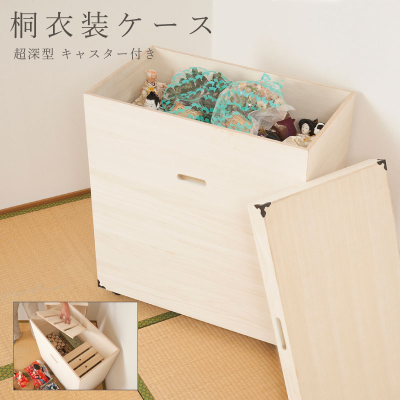 楽天市場】大量収納できる高さ80cmの超深型桐ケース（雛人形・多目的