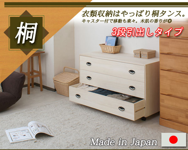 楽天市場】和の趣 キャスター付き桐箪笥 3段 天然木 チェスト たんす