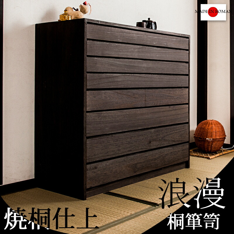 楽天市場】【スーパーセール】【Roman】浪漫シリーズ 焼桐モダン箪笥8
