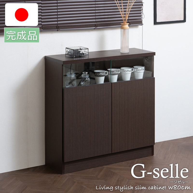 楽天市場】【G-selle】薄型リビングボード 幅79 奥行30 扉タイプ