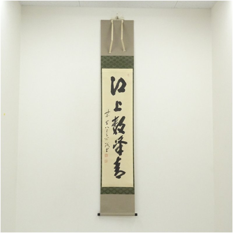 茶道具】大徳寺 紫野 長谷川寛州和尚筆 一行「寿」正月 祝い事 軸C143