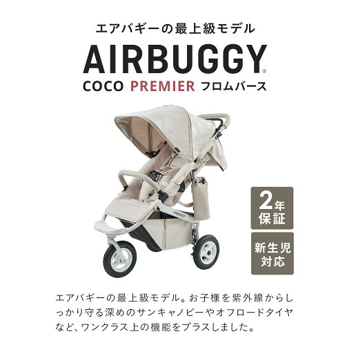 楽天市場】ベビーカー AIRBUGGY エアバギー ココプレミア フロムバース