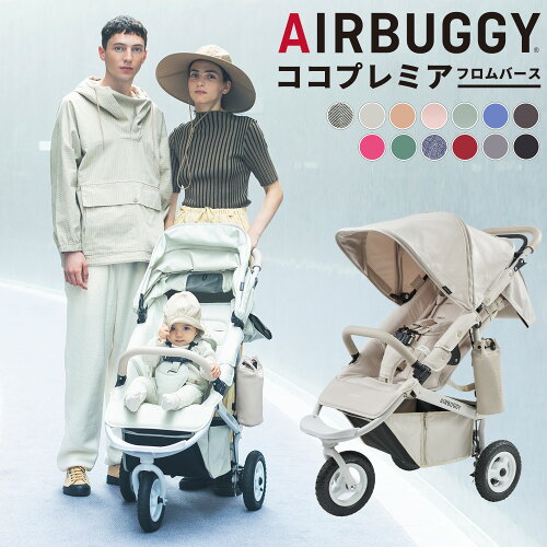 楽天市場】ベビーカー AIRBUGGY エアバギー ココプレミア フロムバース
