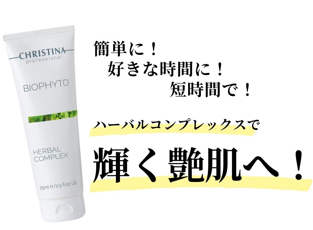 楽天市場】クリスティーナ ハーバルコンプレックス 75ml ビオフィート