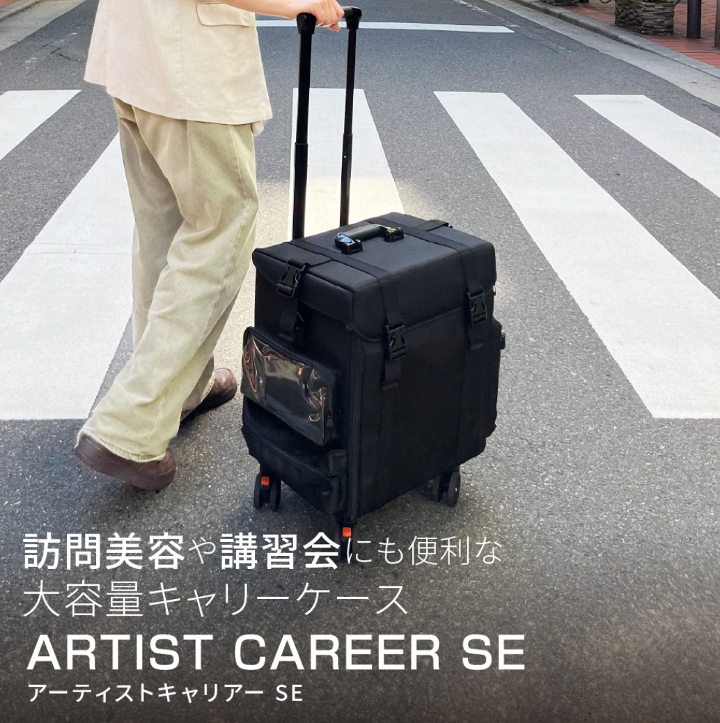楽天市場】アーティストキャリアー SE アイビル(出張サロン コスメ
