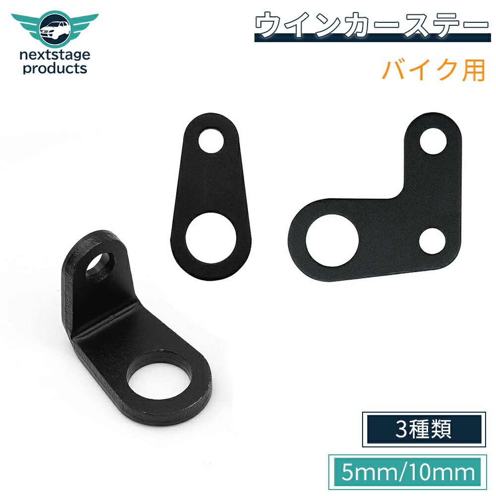 楽天市場】【2枚セット】リア ウインカー ステー 5mm穴/10mm穴 黒