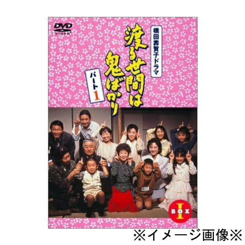 楽天市場】渡る世間は鬼ばかり dvdの通販