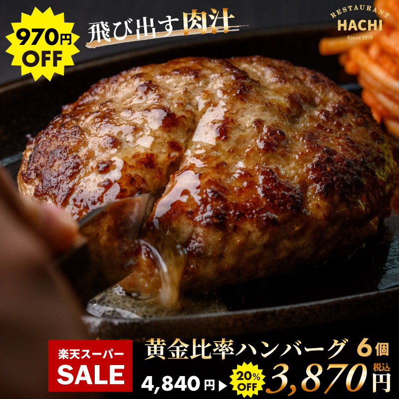 楽天市場】【20%OFF】ハチ ハンバーグ 130g 6個 ギフト プレゼント