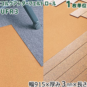 楽天市場】東亜コルク コルクアンダーフェルトロール(無塗装) UFR3